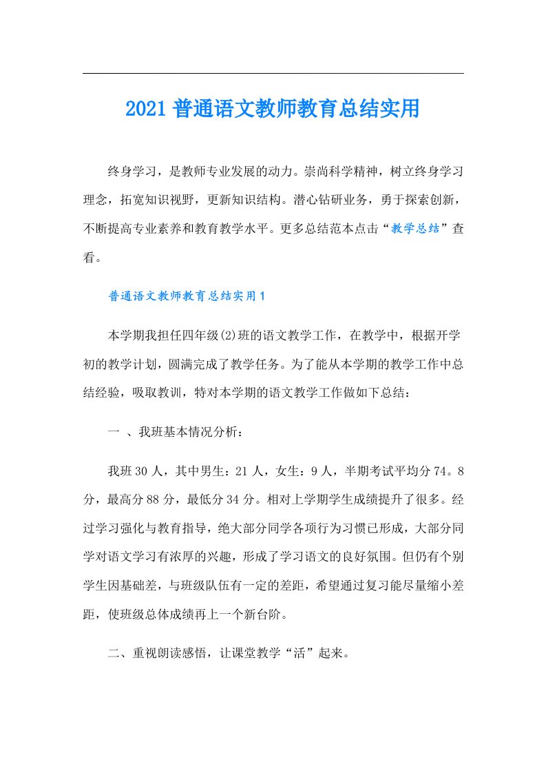 普通语文教师教育总结实用