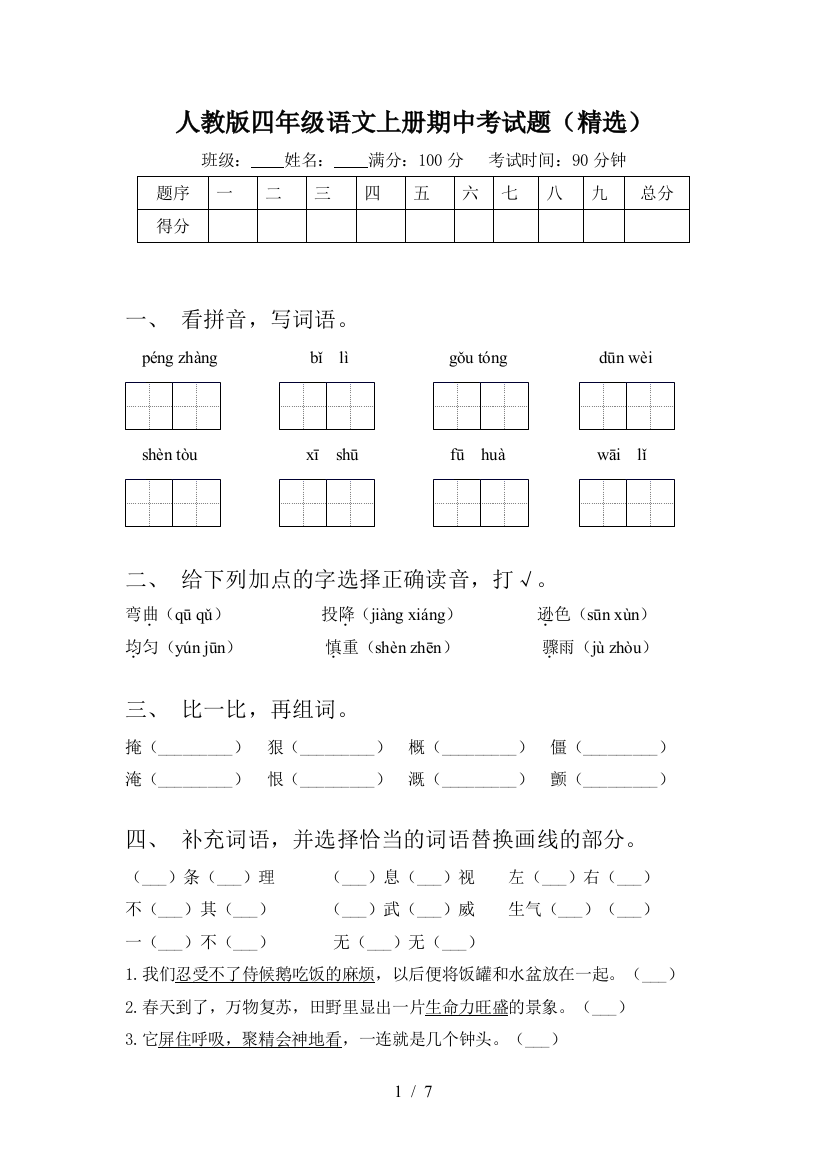 人教版四年级语文上册期中考试题(精选)