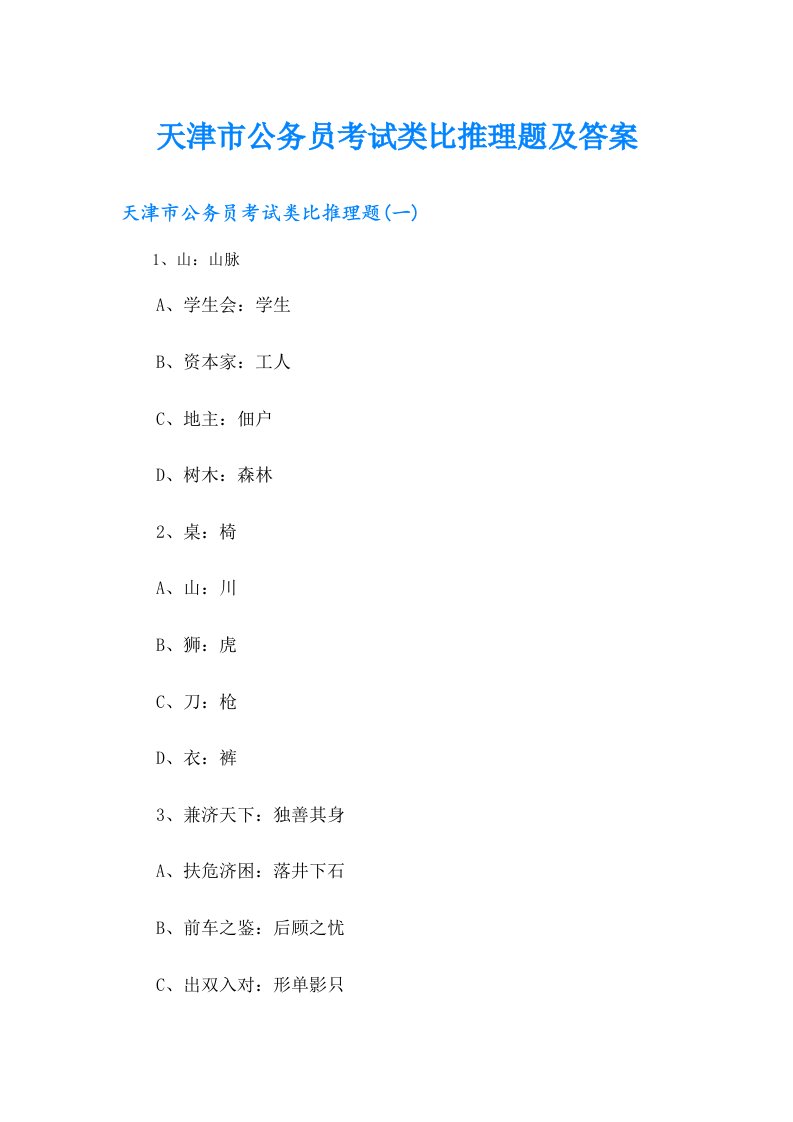 天津市公务员考试类比推理题及答案