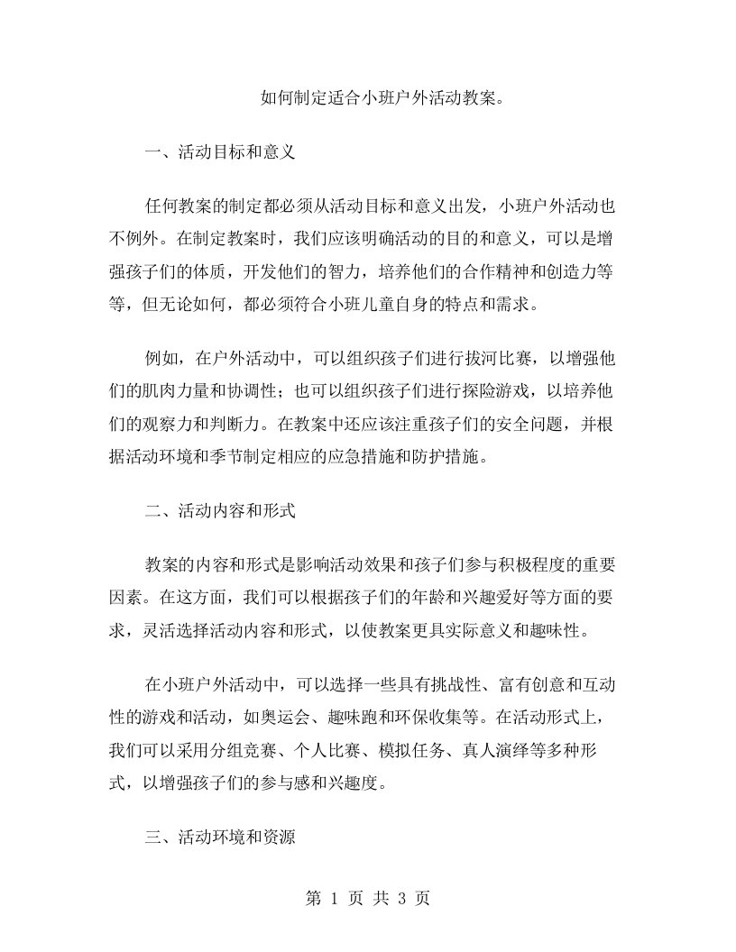 如何制定适合小班户外活动教案