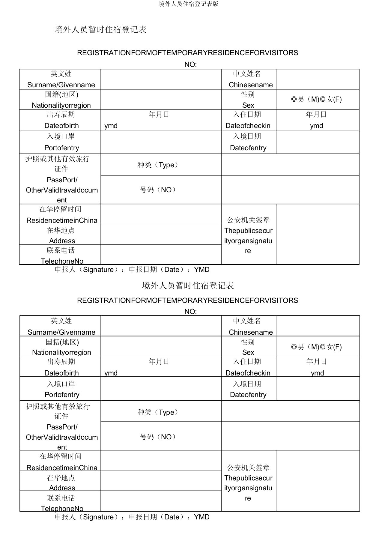 境外人员住宿登记表版