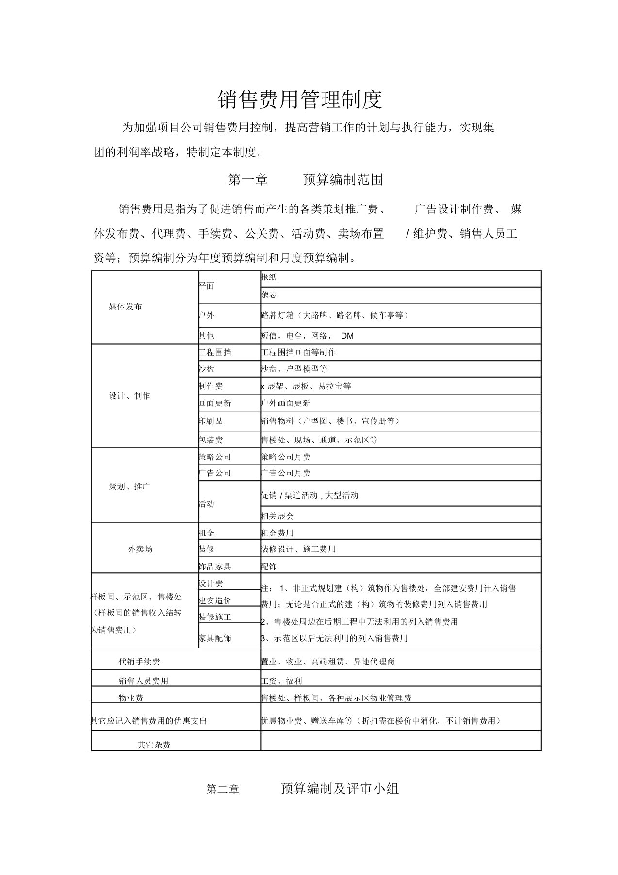 融创集团管理制度及流程汇编(试行版)-销售费用管理制度