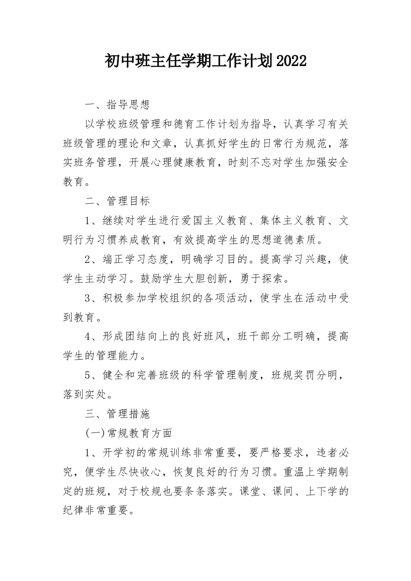 初中班主任学期工作计划2022