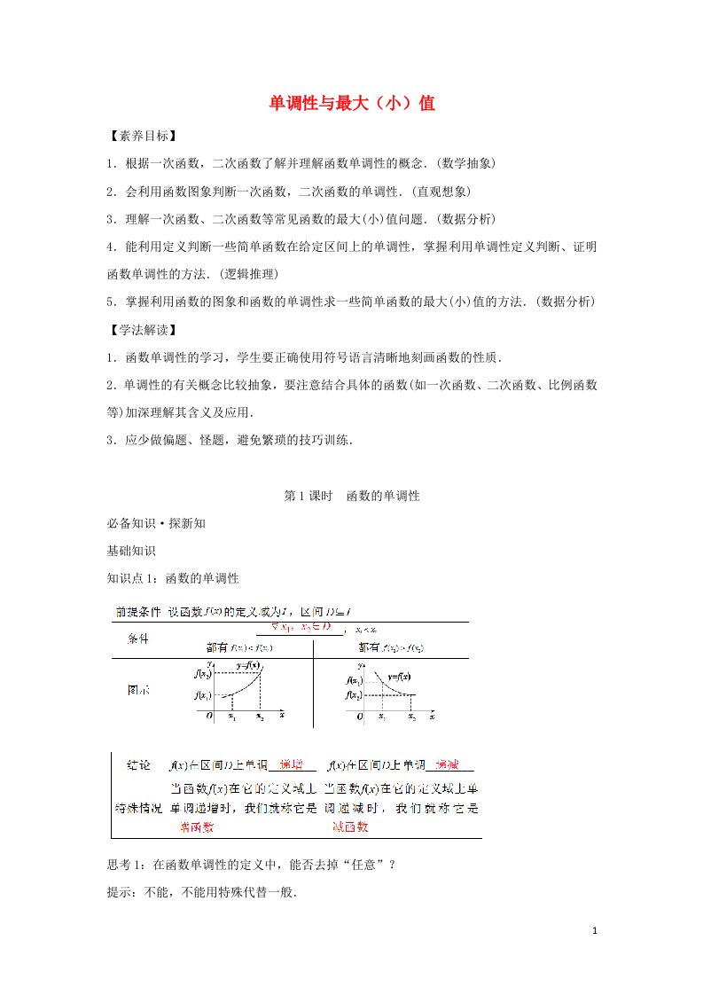 2021_2022学年新教材高中数学第三章函数概念与性质2函数的基本性质1函数的单调性第一课时教案新人教A版必修第一册