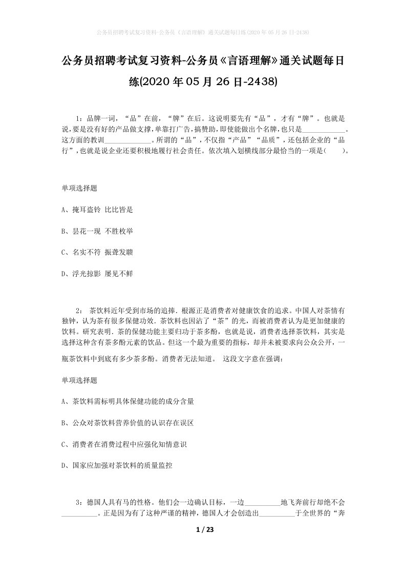 公务员招聘考试复习资料-公务员言语理解通关试题每日练2020年05月26日-2438