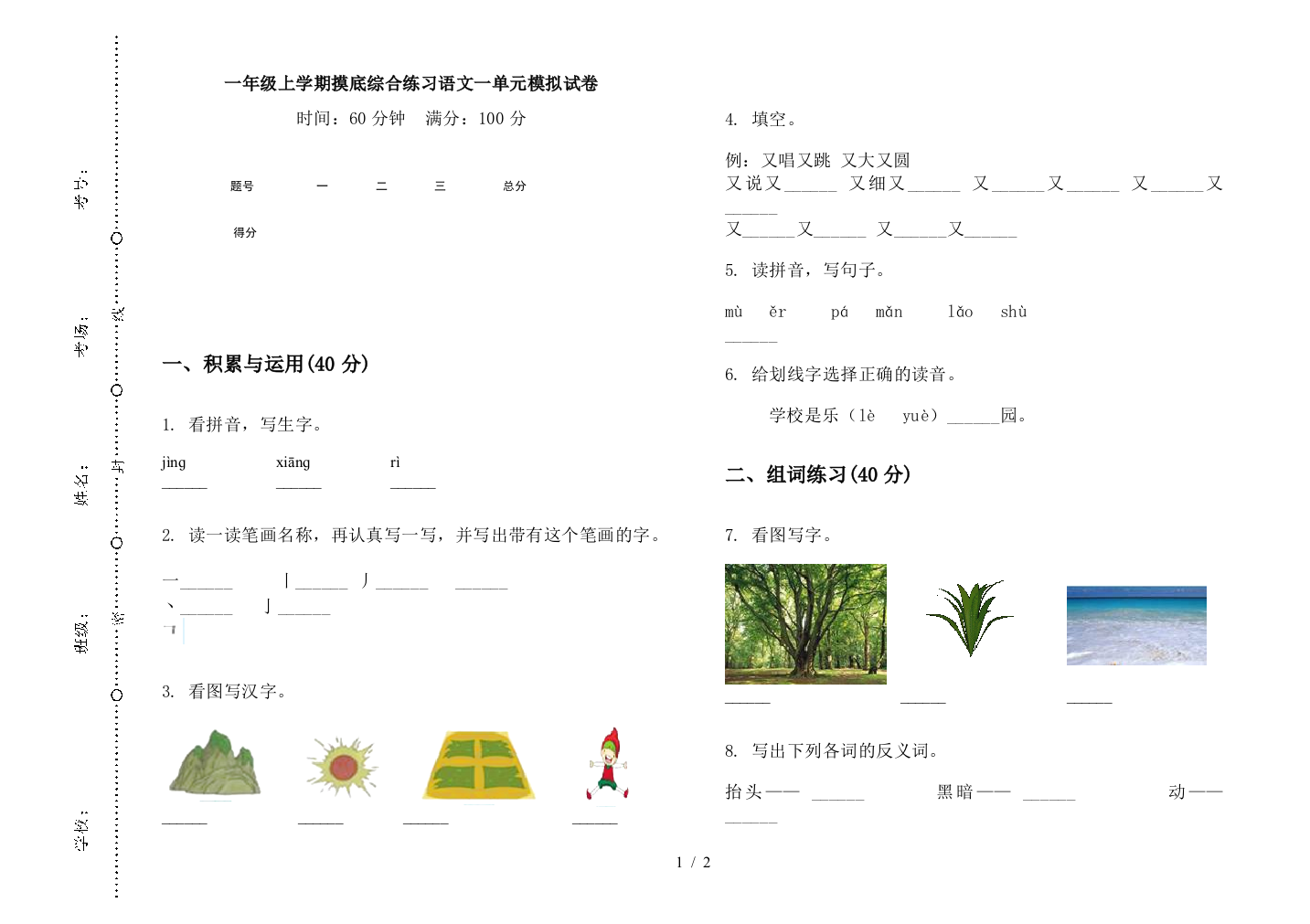 一年级上学期摸底综合练习语文一单元模拟试卷