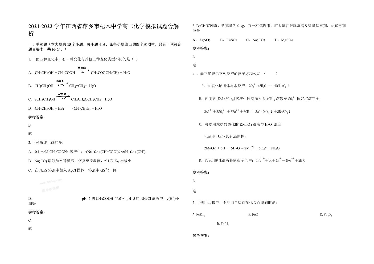 2021-2022学年江西省萍乡市杞木中学高二化学模拟试题含解析