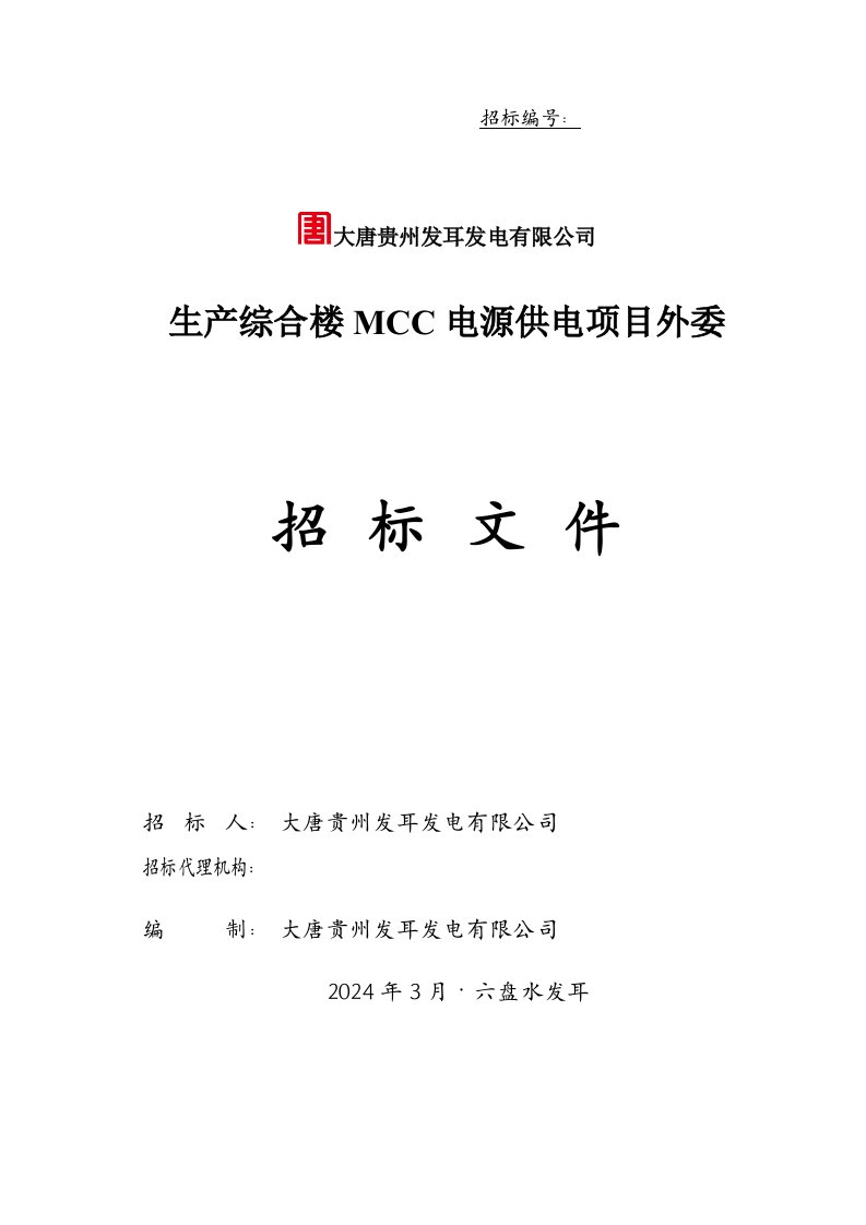 生产综合楼MCC电源供电项目招标书