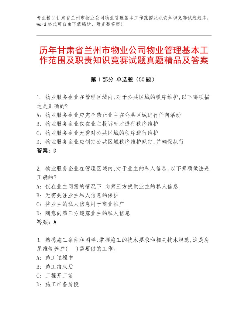 历年甘肃省兰州市物业公司物业管理基本工作范围及职责知识竞赛试题真题精品及答案