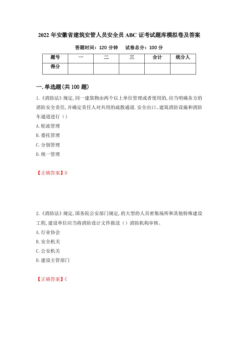 2022年安徽省建筑安管人员安全员ABC证考试题库模拟卷及答案64