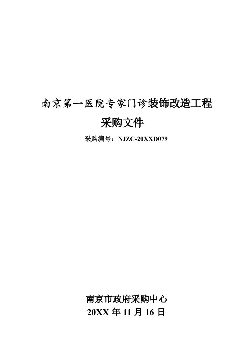 采购管理-南京第一医院专家门诊装饰改造工程采购文件