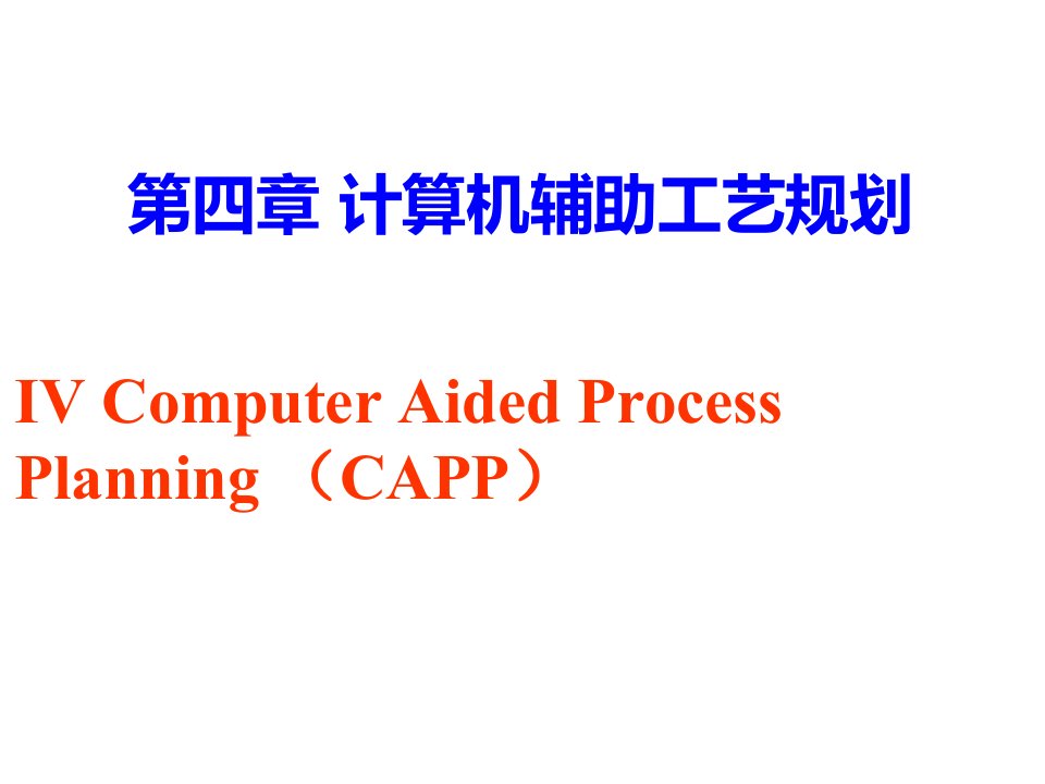 第四章计算机辅助工艺规程设计课件