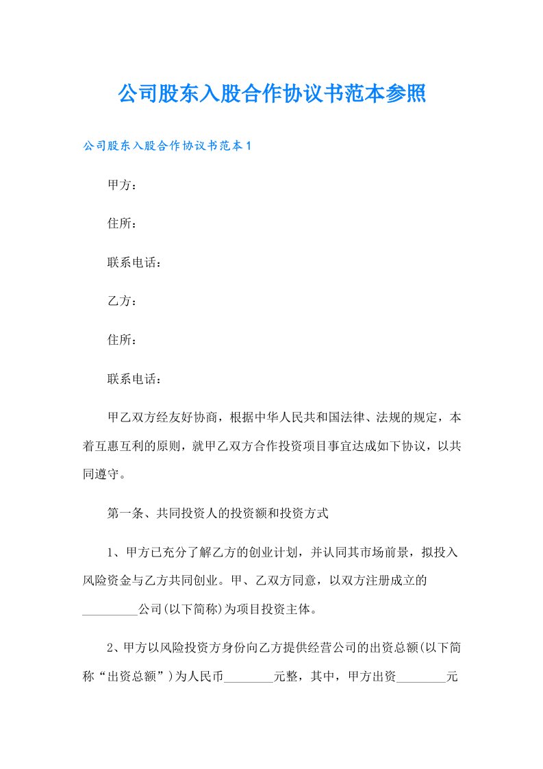 公司股东入股合作协议书范本参照