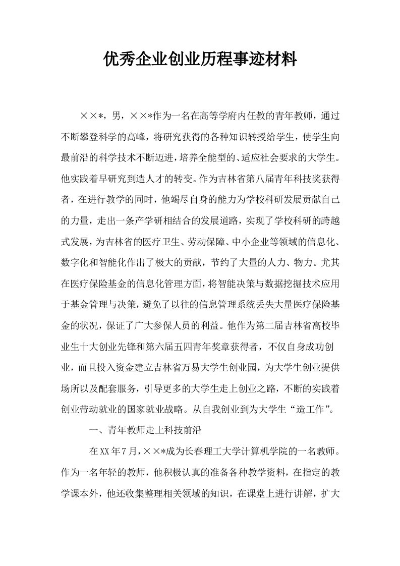 优秀企业创业历程事迹材料