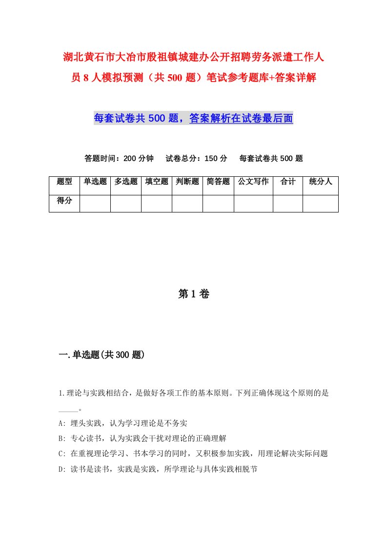 湖北黄石市大冶市殷祖镇城建办公开招聘劳务派遣工作人员8人模拟预测共500题笔试参考题库答案详解