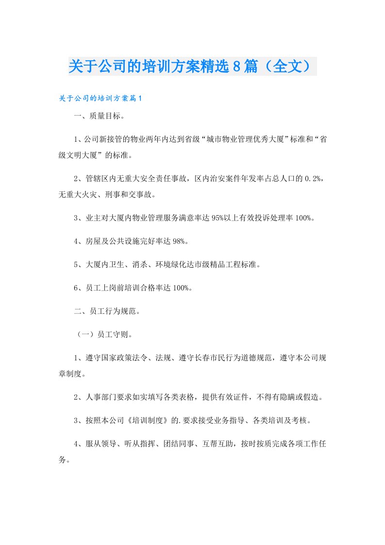 关于公司的培训方案精选8篇（全文）