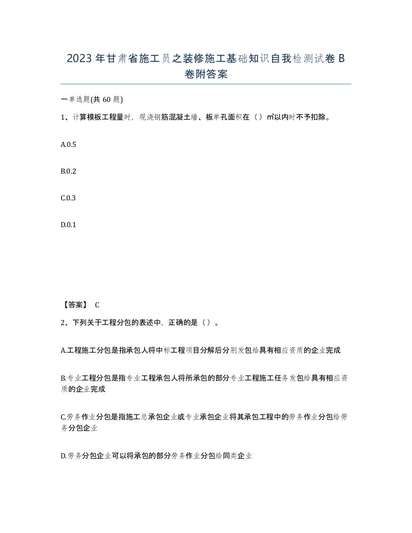 2023年甘肃省施工员之装修施工基础知识自我检测试卷B卷附答案