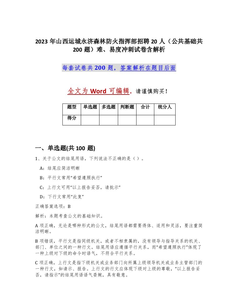 2023年山西运城永济森林防火指挥部招聘20人公共基础共200题难易度冲刺试卷含解析