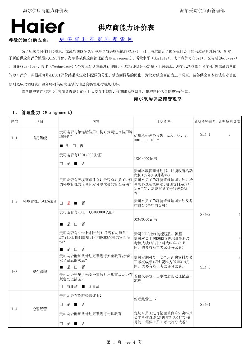 海尔供应商能力评价表(xls)