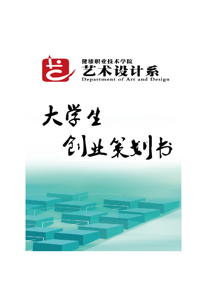 建筑模型设计工作室”创业计划书