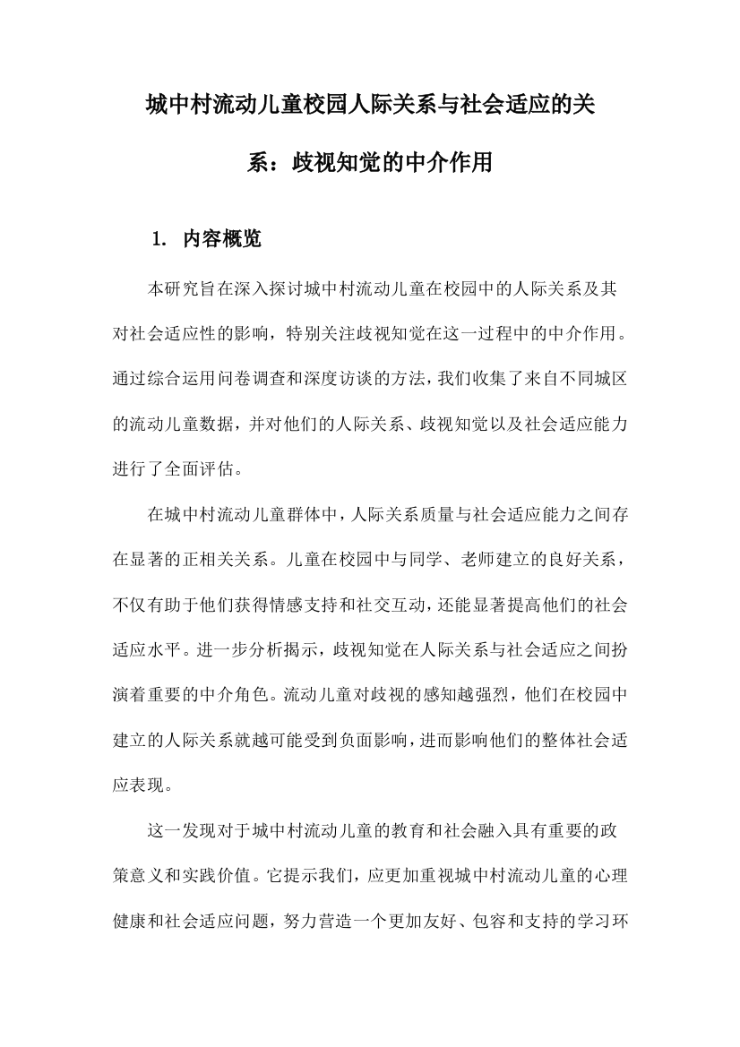 城中村流动儿童校园人际关系与社会适应的关系：歧视知觉的中介作用