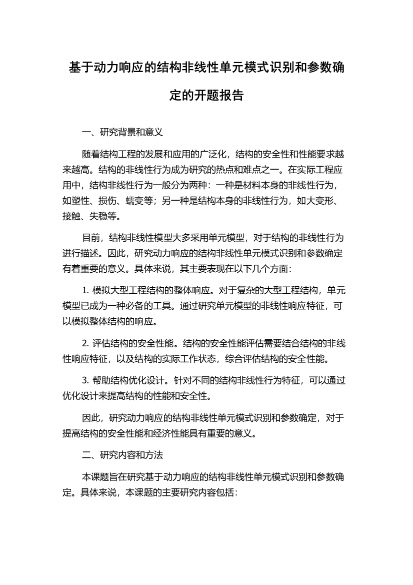 基于动力响应的结构非线性单元模式识别和参数确定的开题报告