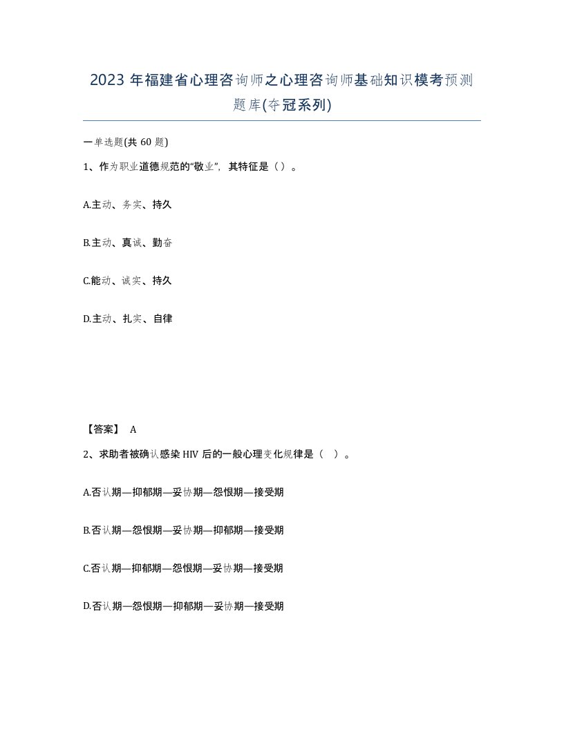 2023年福建省心理咨询师之心理咨询师基础知识模考预测题库夺冠系列