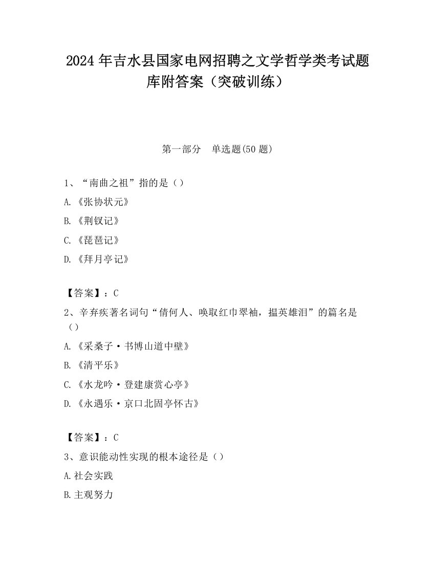 2024年吉水县国家电网招聘之文学哲学类考试题库附答案（突破训练）