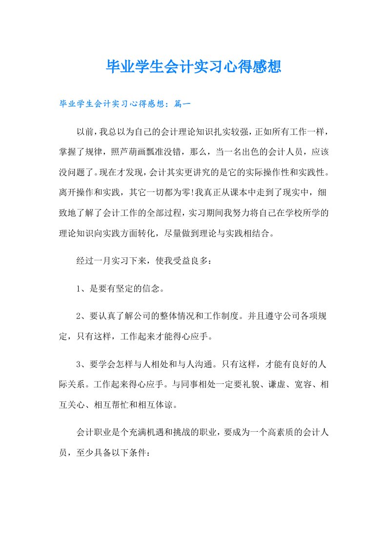 毕业学生会计实习心得感想