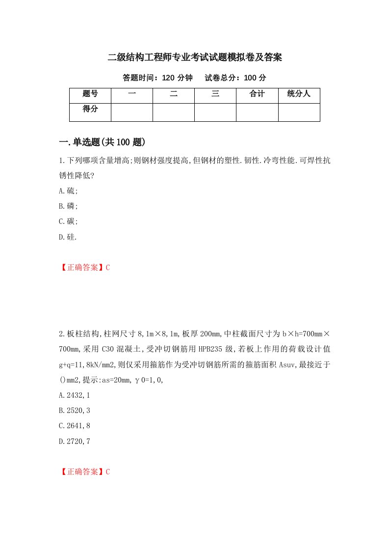 二级结构工程师专业考试试题模拟卷及答案第47套