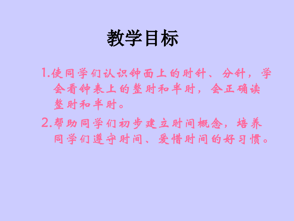 北师大版一年级数学上册《认识钟表》PPT课件_2