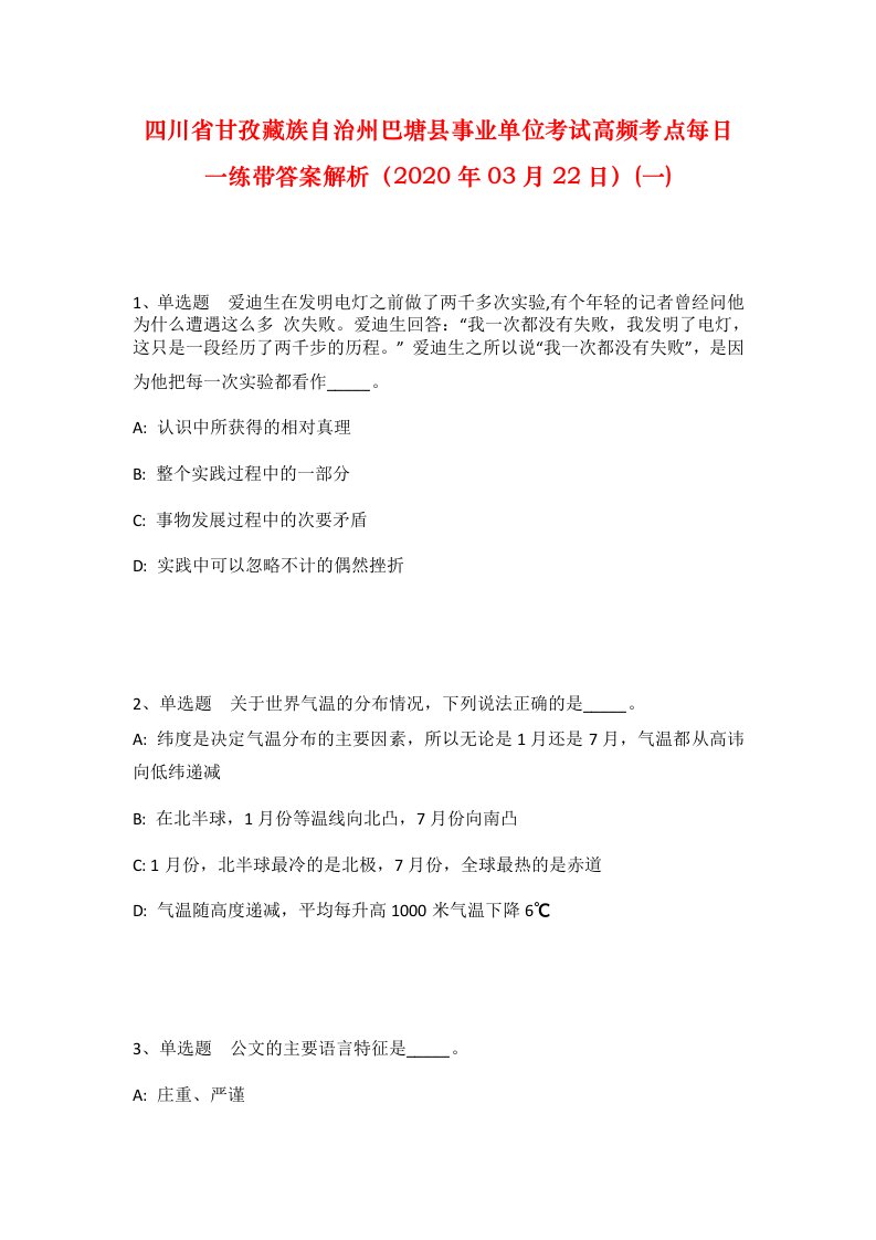 四川省甘孜藏族自治州巴塘县事业单位考试高频考点每日一练带答案解析2020年03月22日一