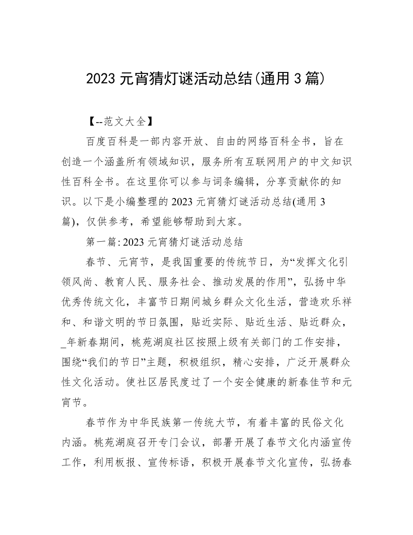 2023元宵猜灯谜活动总结(通用3篇)