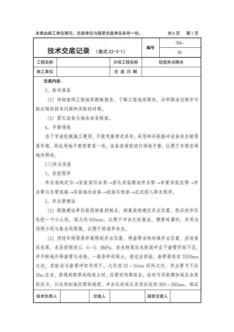 轻型井点降水工程交底资料