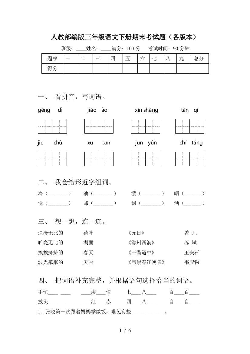 人教部编版三年级语文下册期末考试题(各版本)