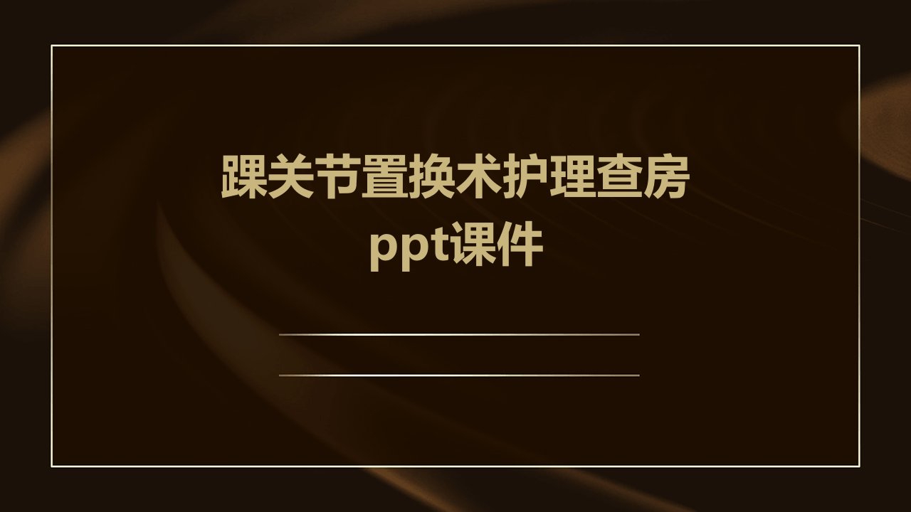 踝关节置换术护理查房课件