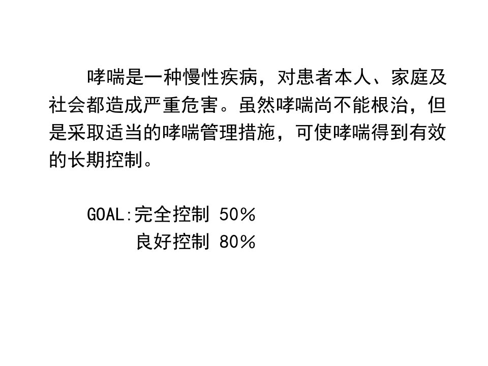 最新哮喘患者的教育和ppt课件