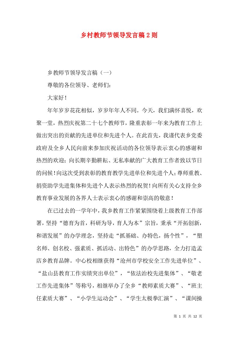 乡村教师节领导发言稿2则