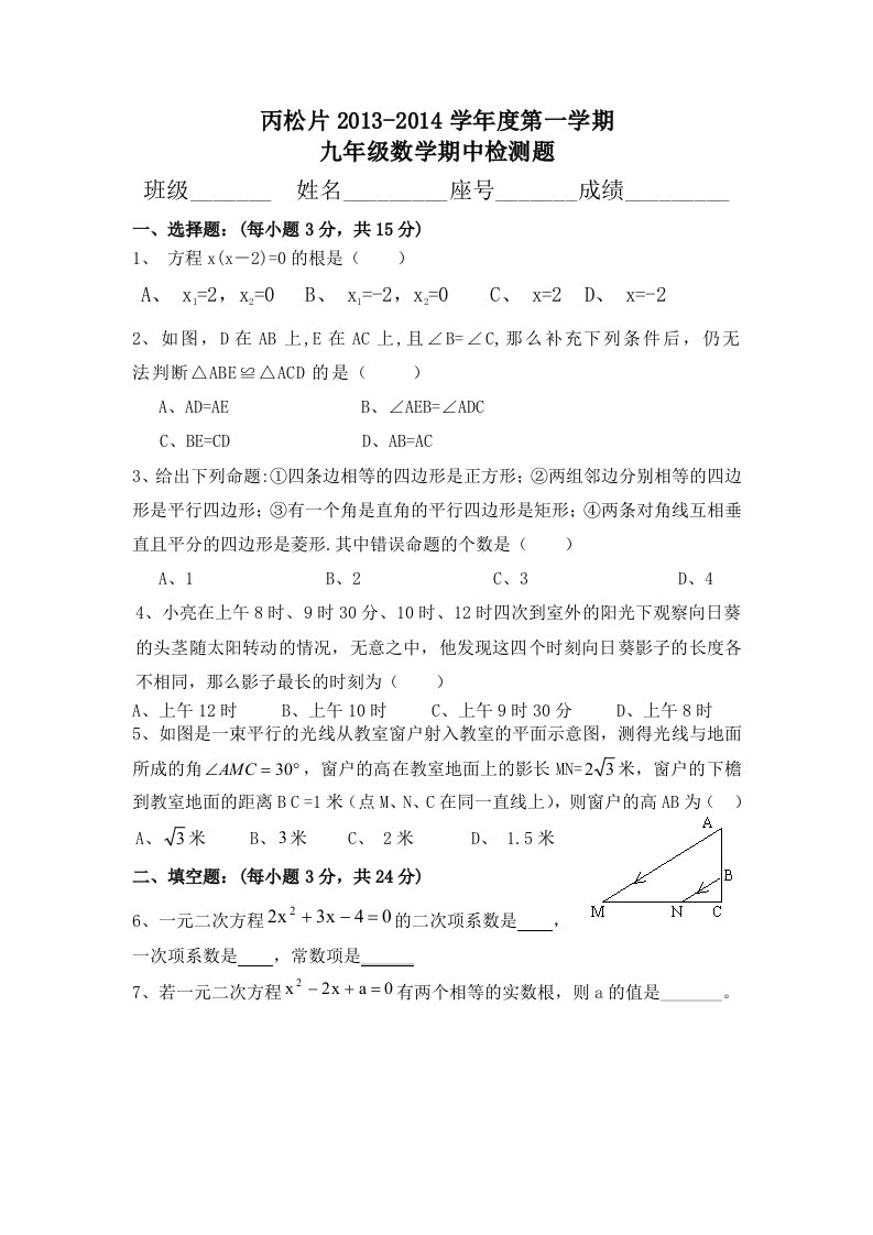 2013-2014九年级上期中段考数学试题