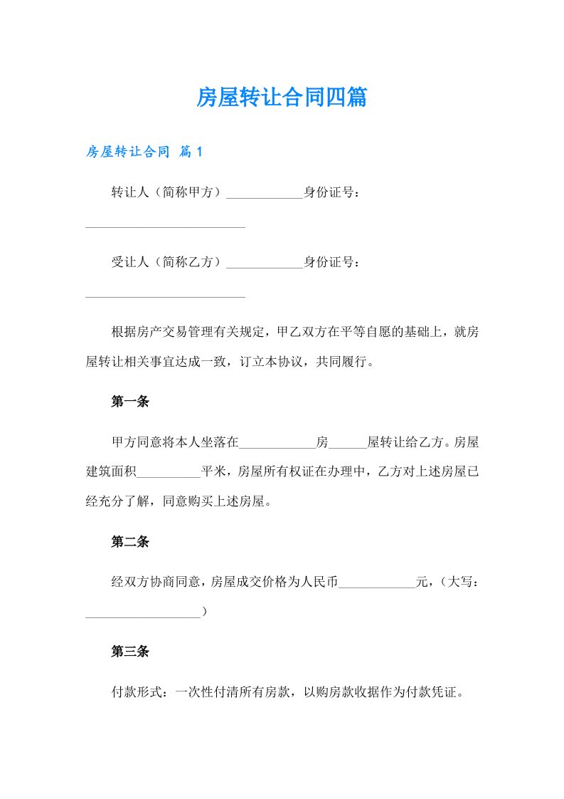 房屋转让合同四篇（精选）