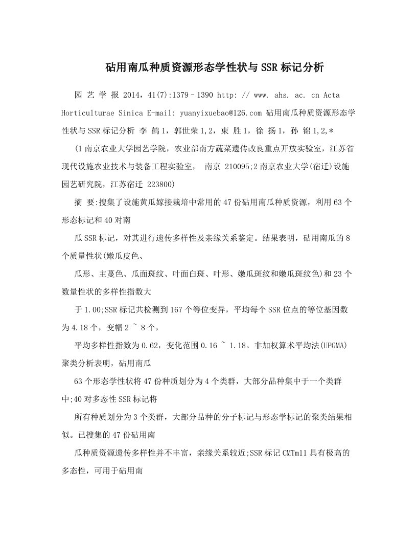 砧用南瓜种质资源形态学性状与SSR标记分析