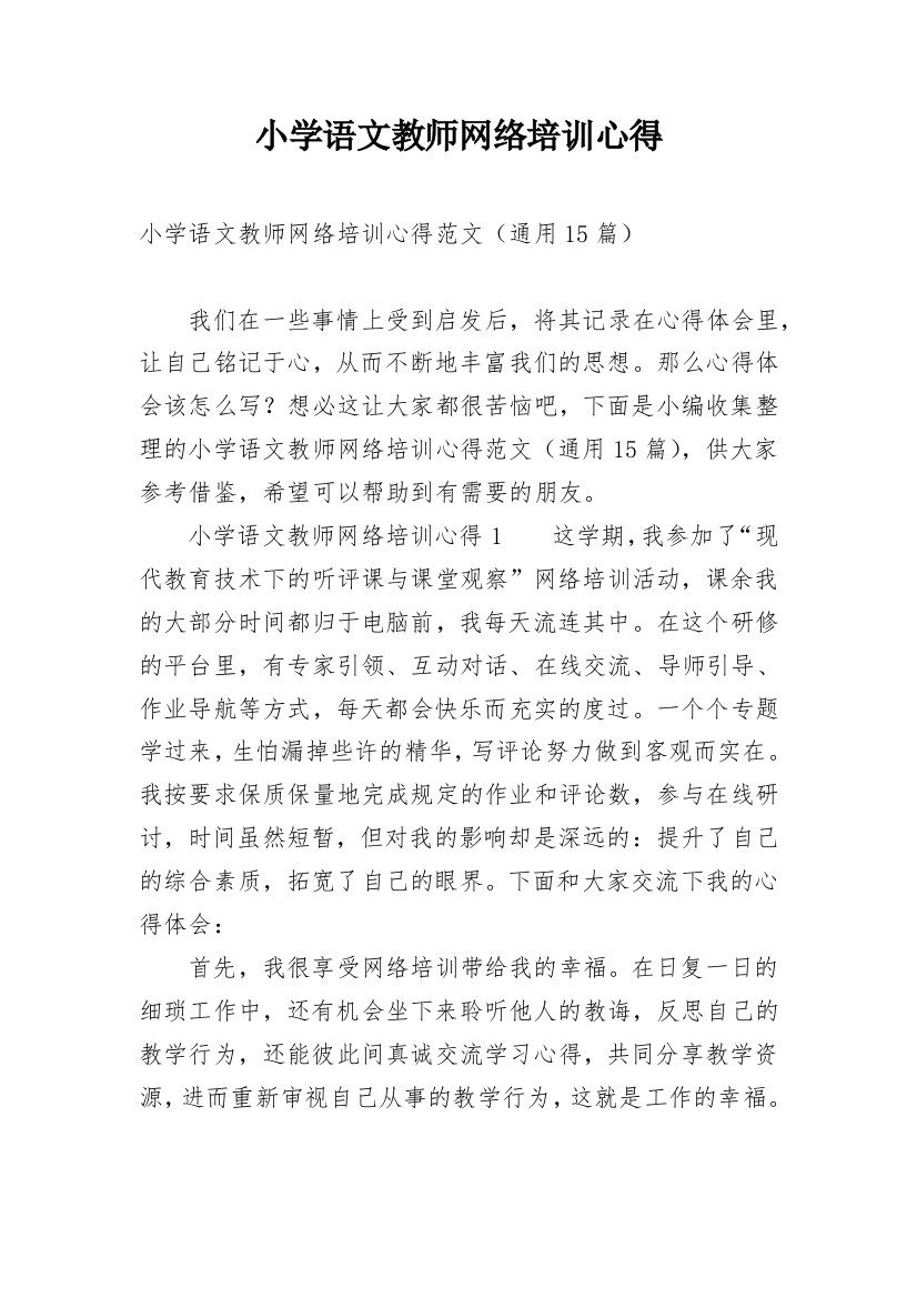 小学语文教师网络培训心得_1