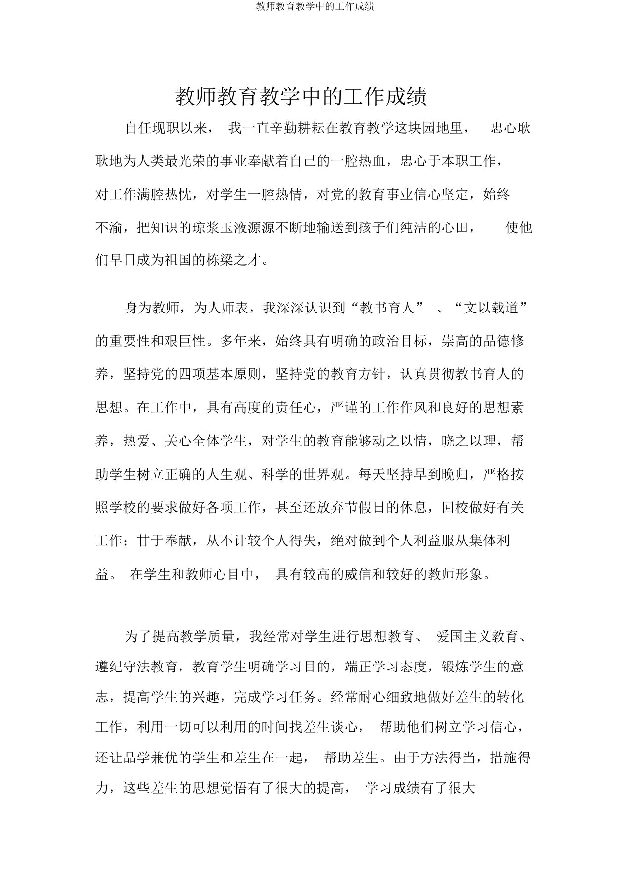 教师教育教学中的工作成绩