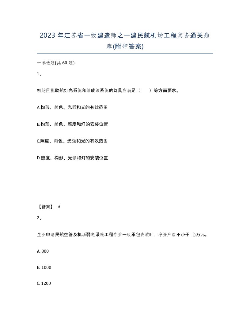 2023年江苏省一级建造师之一建民航机场工程实务通关题库附带答案