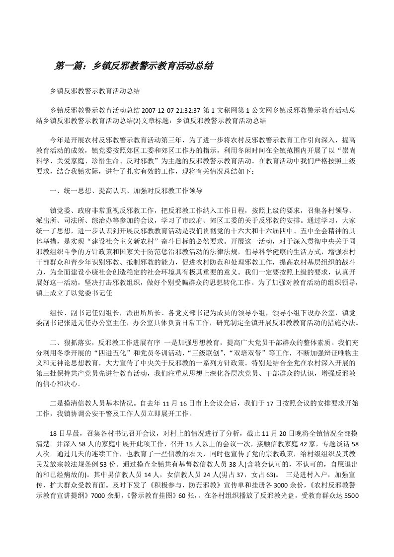 乡镇反邪教警示教育活动总结（共5则）[修改版]