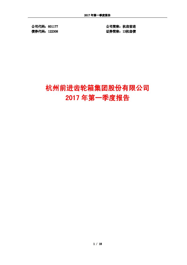 上交所-杭齿前进2017年第一季度报告-20170426