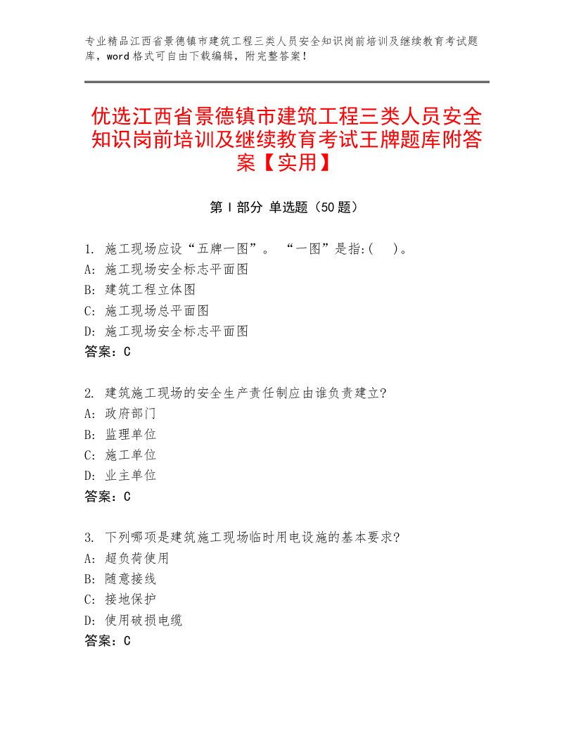 优选江西省景德镇市建筑工程三类人员安全知识岗前培训及继续教育考试王牌题库附答案【实用】