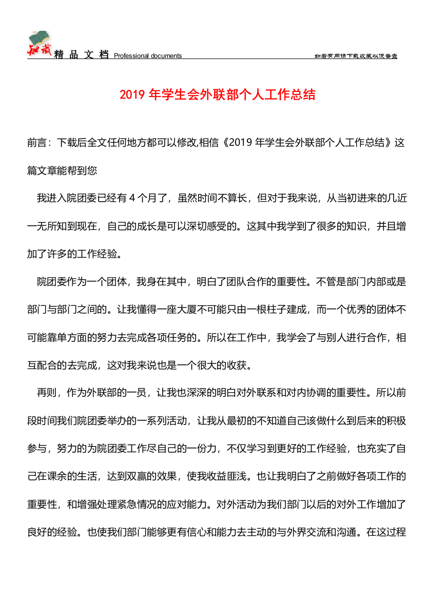 推荐：2019年学生会外联部个人工作总结