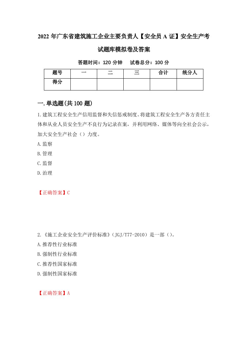 2022年广东省建筑施工企业主要负责人安全员A证安全生产考试题库模拟卷及答案26