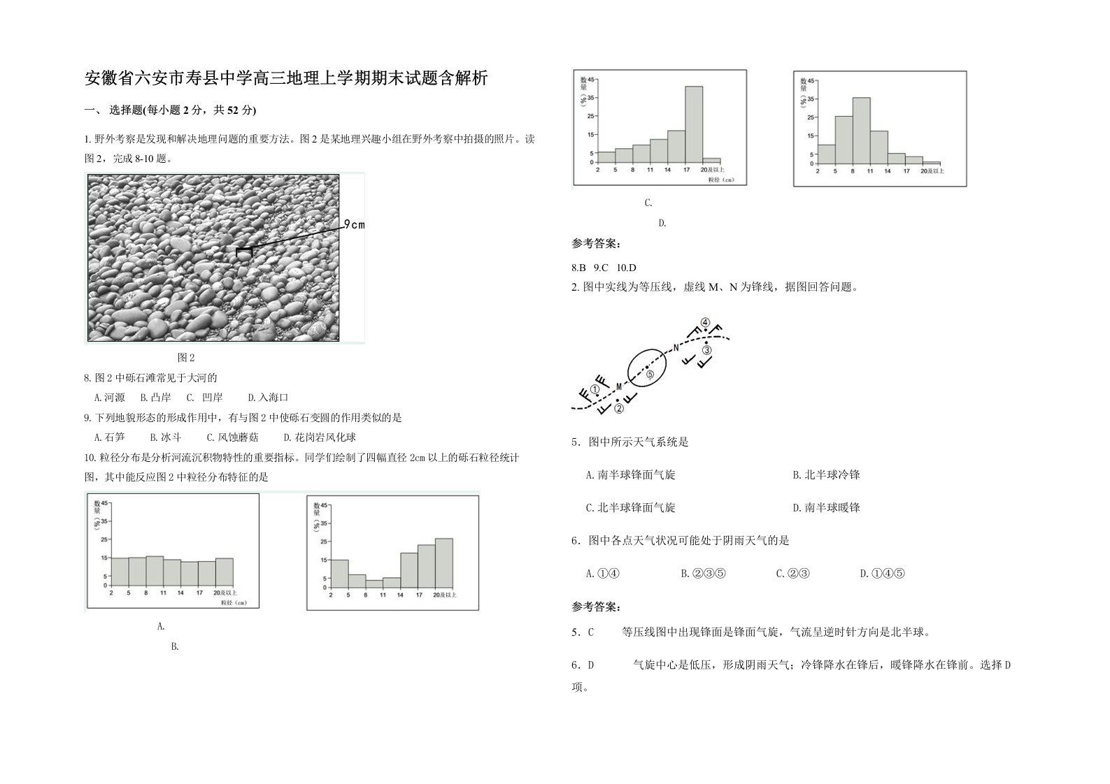 安徽省六安市寿县中学高三地理上学期期末试题含解析